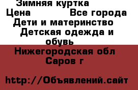 Зимняя куртка kerry › Цена ­ 3 500 - Все города Дети и материнство » Детская одежда и обувь   . Нижегородская обл.,Саров г.